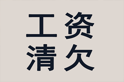 永兴清账公司:欠款未还咨询律师费用标准